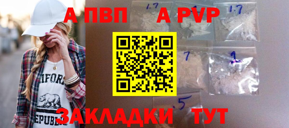 Альфа ПВП  А ПВП Crystall  A-PVP СК  А ПВП СК  Вход с VPN  Курганинск 