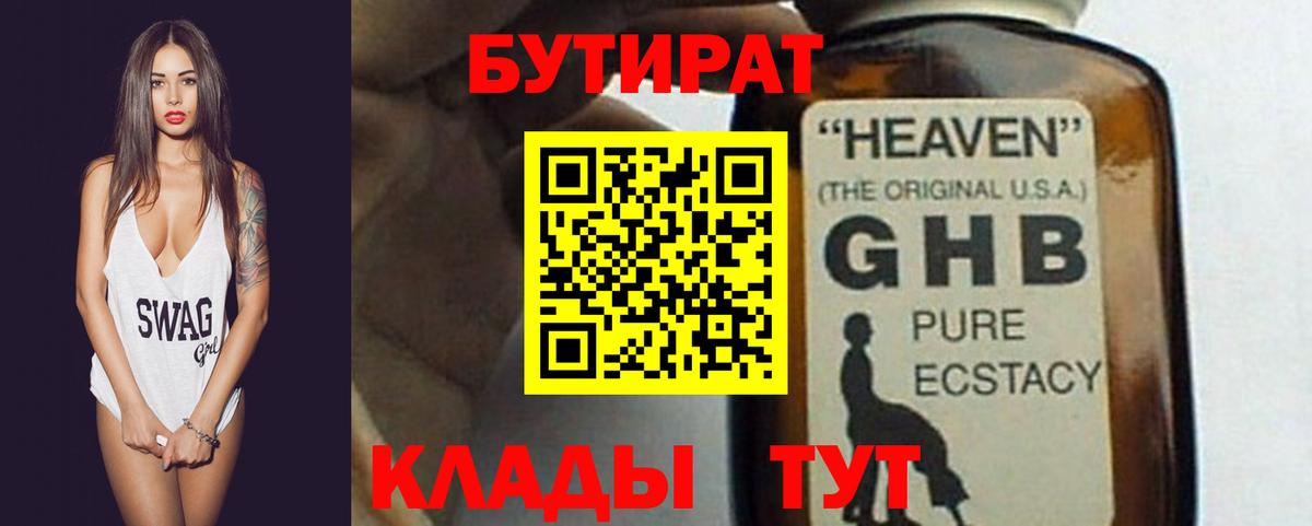 Курганинск  Бутират GHB  БУТИРАТ  Вход с VPN 