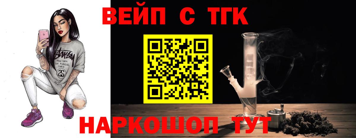 ТГК вейп с тгк Курганинск